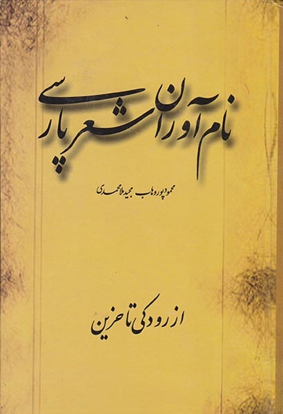 نام آوران شعر فارسی