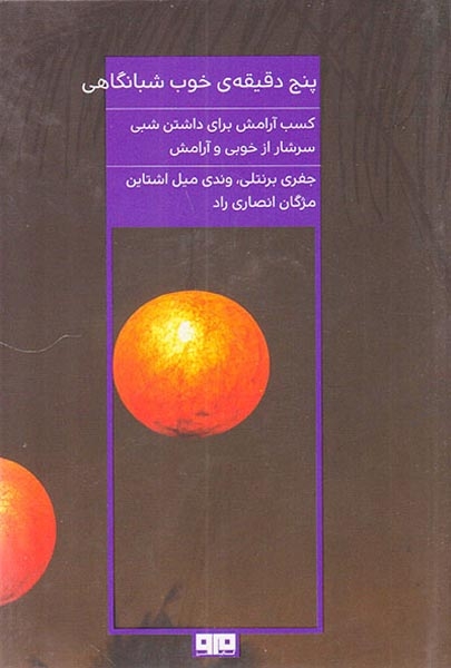 پنج دقیقه ی خوب شبانگاهی