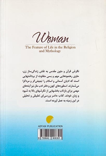 زن سیمای زندگی در دین و اسطوره