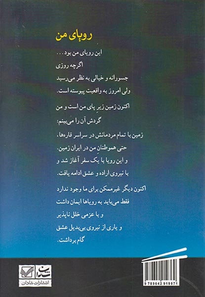رویای من(انوشه دختر ایرانی و پیشگام فضا)