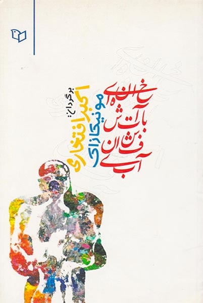 خانه ای با آتشفشان آبی