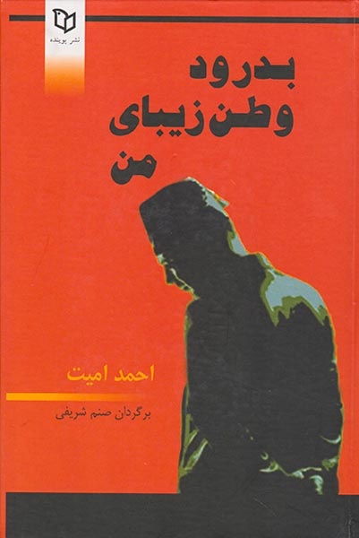 بدرود وطن زیبای من(پوینده)شریفی