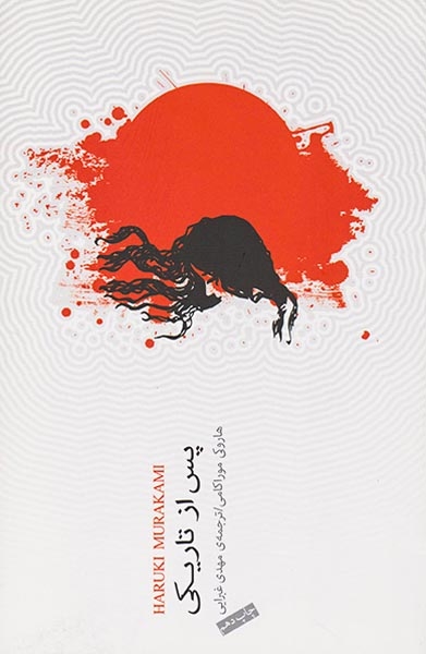 پس از تاریکی(نیک)غبرائی