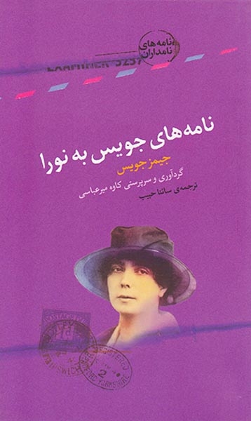 نامه های نامداران(نامه های جویس به نورا)