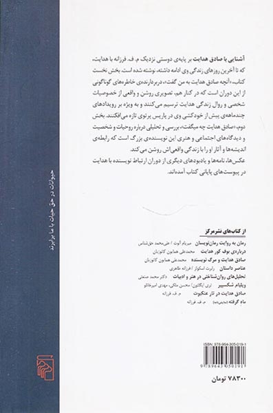 آشنایی با صادق هدایت(نشرمرکز)فرزانه