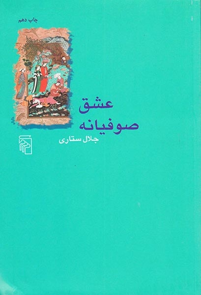 عشق صوفیانه