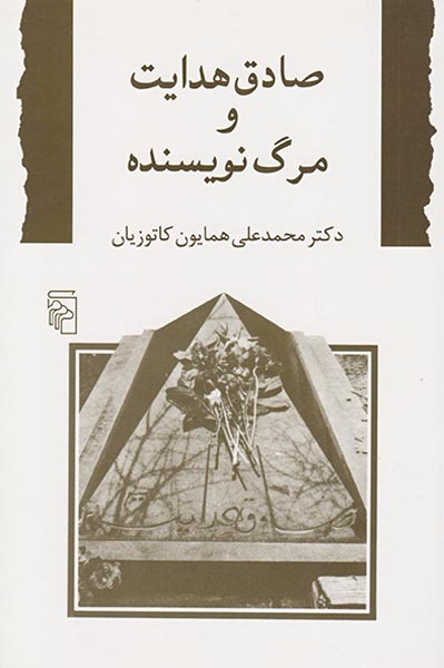 صادق هدایت و مرگ نویسنده(نشرمرکز)کاتوزیان