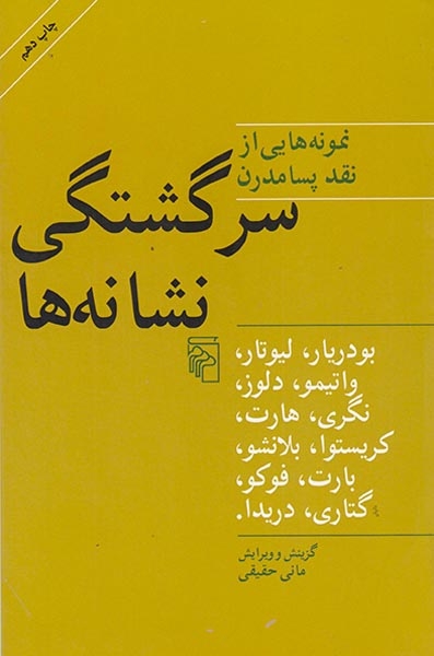 سرگشتگی نشانه ها(نشرمرکز)-حقیقی