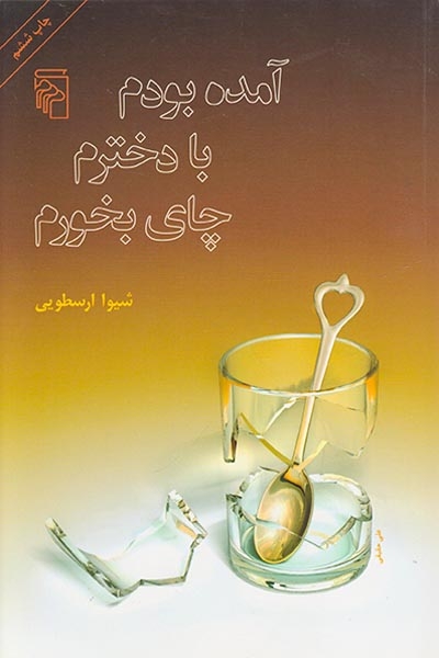 آمده بودم با دخترم چای بخورم