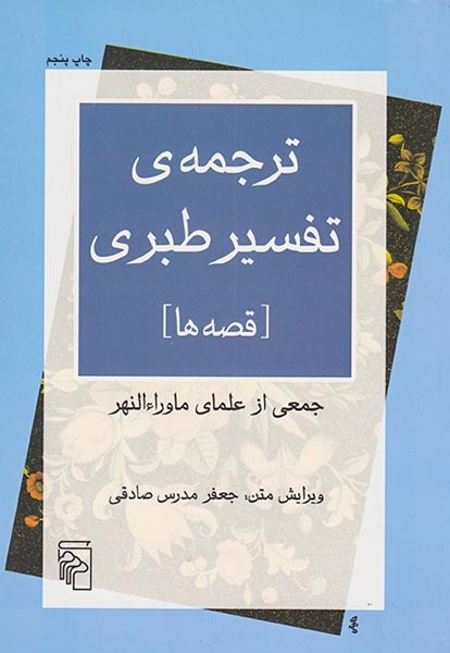ترجمه ی تفسیر طبری(نشرمرکز)صادقی