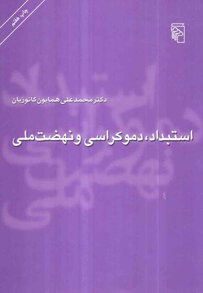 استبداد دموکراسی و نهضت ملی