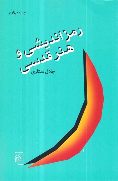 رمز اندیشی و هنر قدسی