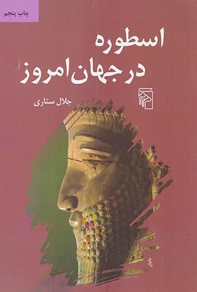 اسطوره در جهان امروز(مرکز)-ستاری