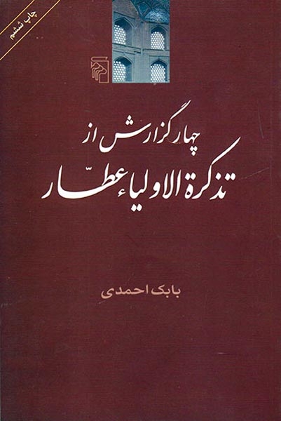 چهار گزارش از تذکره الاولیاء عطار