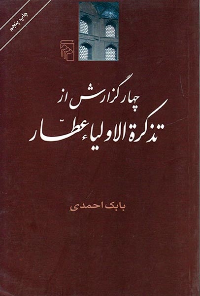چهار گزارش از تذکره الاولیاء عطار