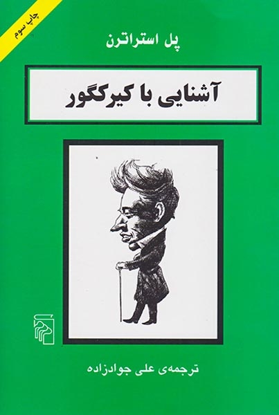 آشنایی با کیرکگور(نشرمرکز)جوادزاده