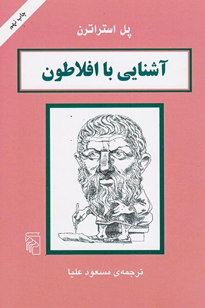 آشنایی با افلاطون