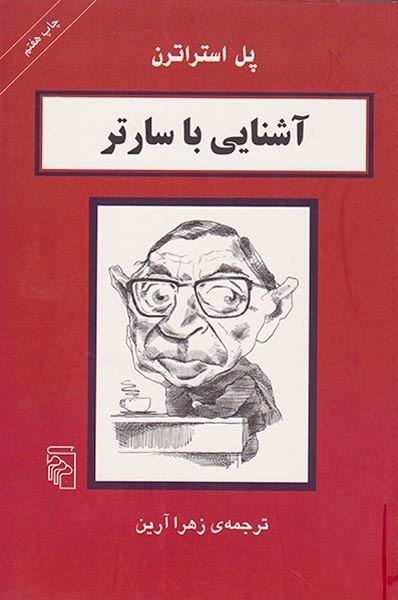 آشنایی با سارتر(مرکز)آرین