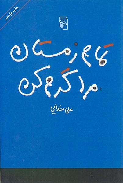 تمام زمستان مرا گرم کن