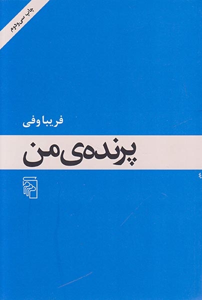 پرنده ی من شومیز(مرکز)فریباوفی