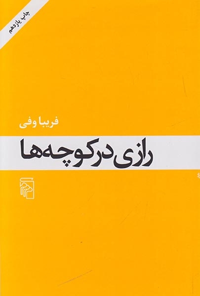 رازی در کوچه ها(نشرمرکز)وفی