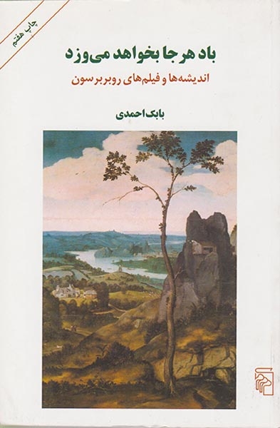 باد هر جا بخواهد می وزد