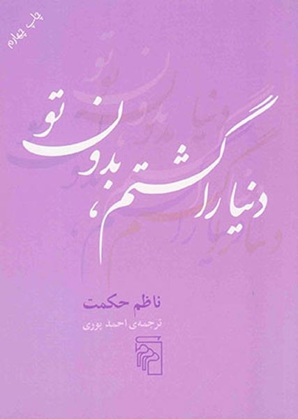 دنیا را گشتم،بدون تو