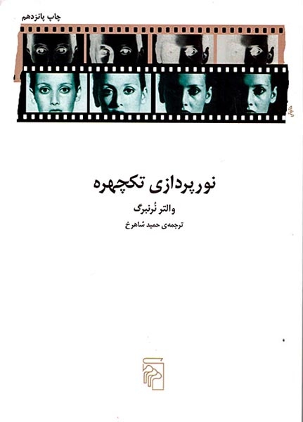 نورپردازی تکچهره(مرکز)شاهرخ