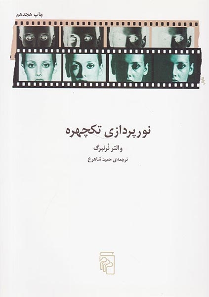 نورپردازی تکچهره(مرکز)شاهرخ