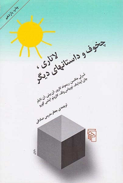 لاتاری چخوف و داستانهای دیگر(مرکز)صادقی