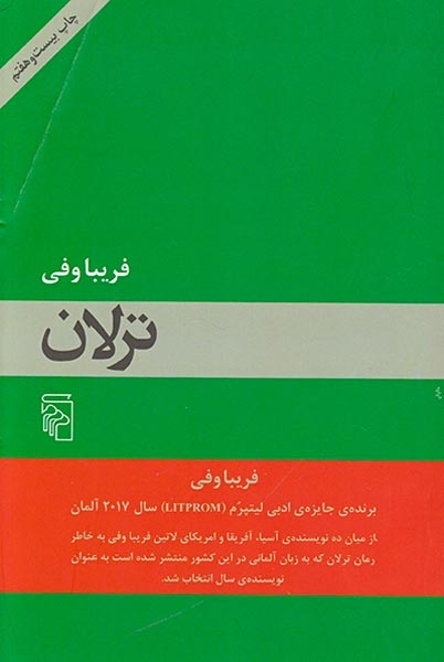 ترلان(نشرمرکز)فریباوفی