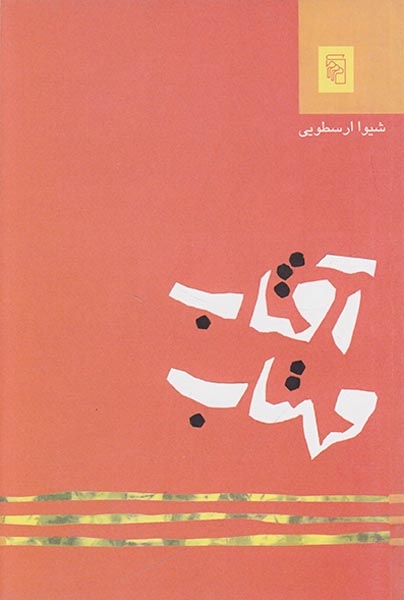 آفتاب مهتاب