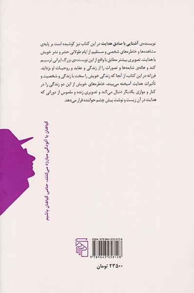 صادق هدایت در تار عنکبوت