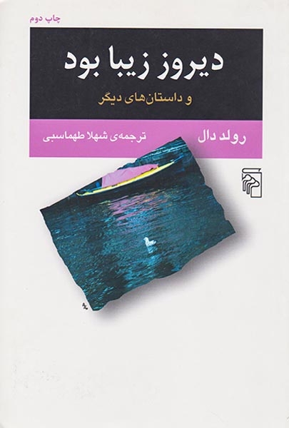 دیروز زیبا بود