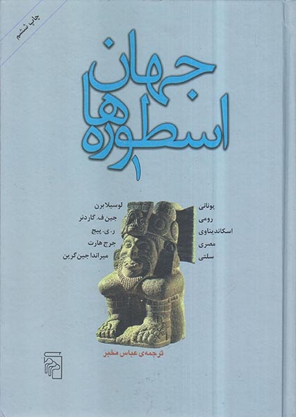 جهان اسطوره ها جلد1