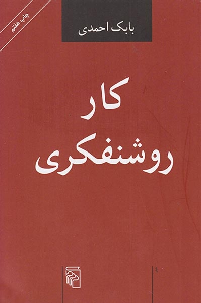 کار روشنفکری