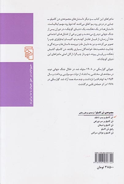 دن کامیلو و پسر ناخلف(نشرمرکز)رضایی