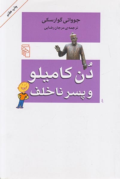 دن کامیلو و پسر ناخلف(نشرمرکز)رضایی