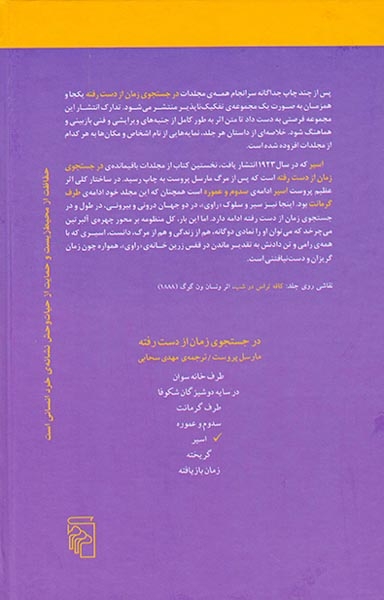 در جستجوی زمان از دست رفته7جلدی(مرکز)سبحانی