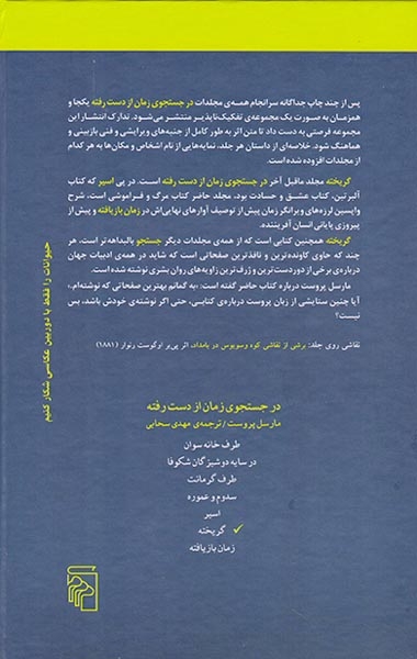 در جستجوی زمان از دست رفته7جلدی(مرکز)سبحانی