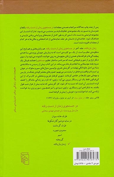 در جستجوی زمان از دست رفته7جلدی(مرکز)سبحانی