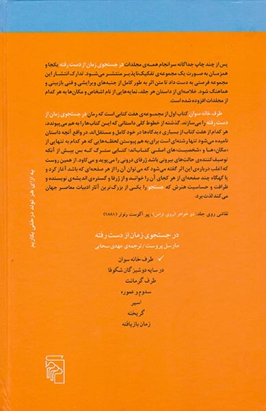 در جستجوی زمان از دست رفته7جلدی(مرکز)سبحانی