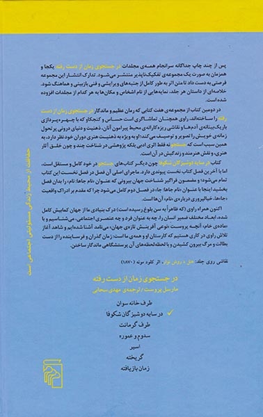 در جستجوی زمان از دست رفته7جلدی(مرکز)سبحانی