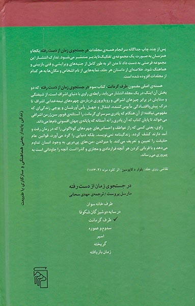 در جستجوی زمان از دست رفته7جلدی(مرکز)سبحانی