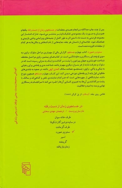 در جستجوی زمان از دست رفته7جلدی(مرکز)سبحانی