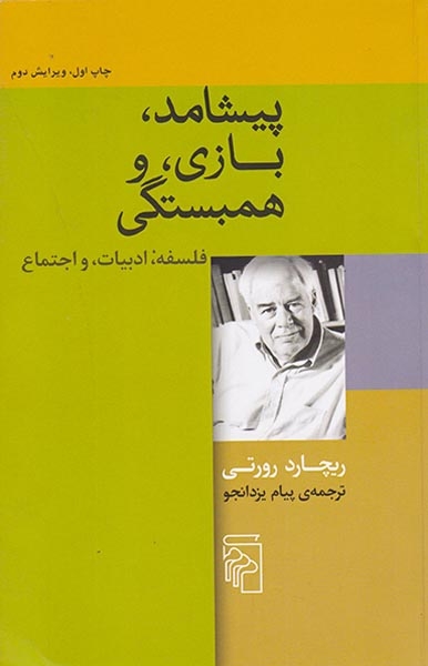 پیشامد بازی و همبستگی(فلسفه ادبیات و اجتماع)