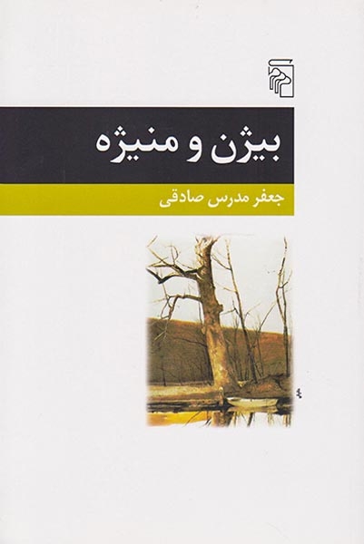 بیژن و منیژه