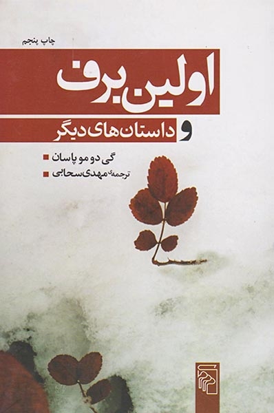 اولین برف و داستان های دیگر