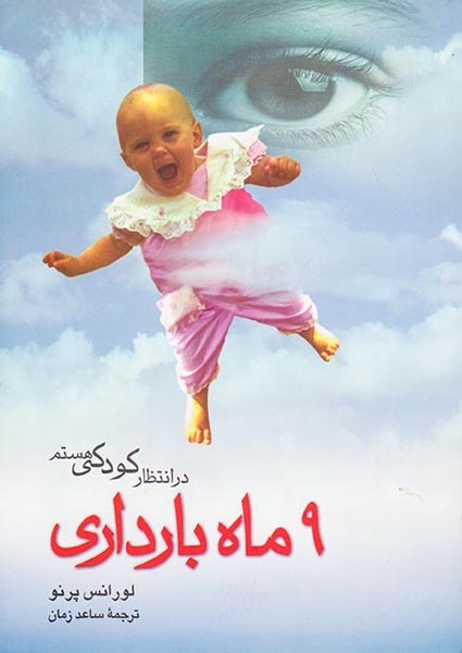 در انتظار کودکی هستم(9ماه بارداری)