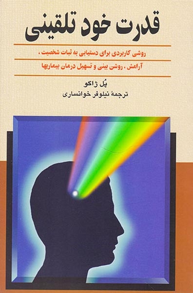 قدرت خود تلقینی